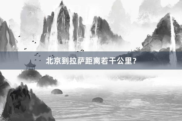 北京到拉萨距离若干公里？