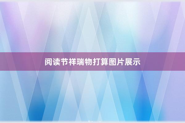阅读节祥瑞物打算图片展示