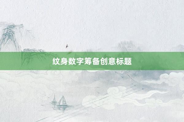 纹身数字筹备创意标题