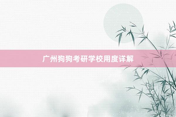 广州狗狗考研学校用度详解