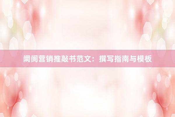 阛阓营销推敲书范文：撰写指南与模板