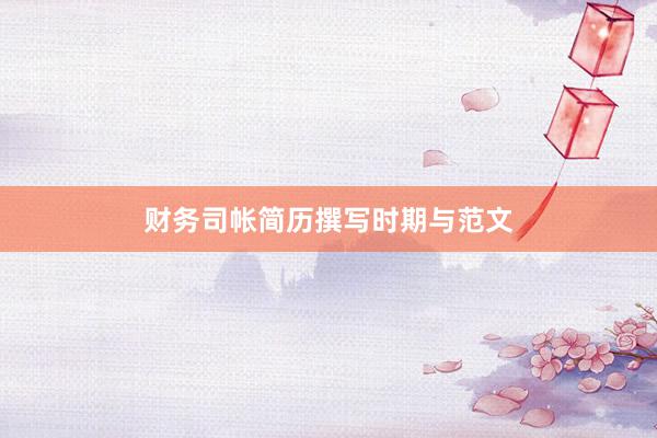 财务司帐简历撰写时期与范文