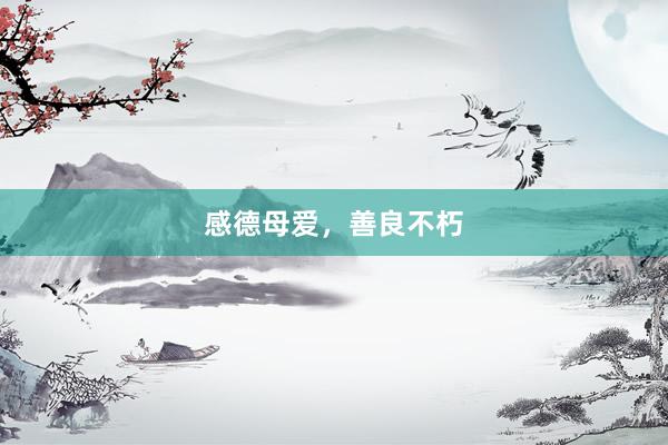 感德母爱，善良不朽
